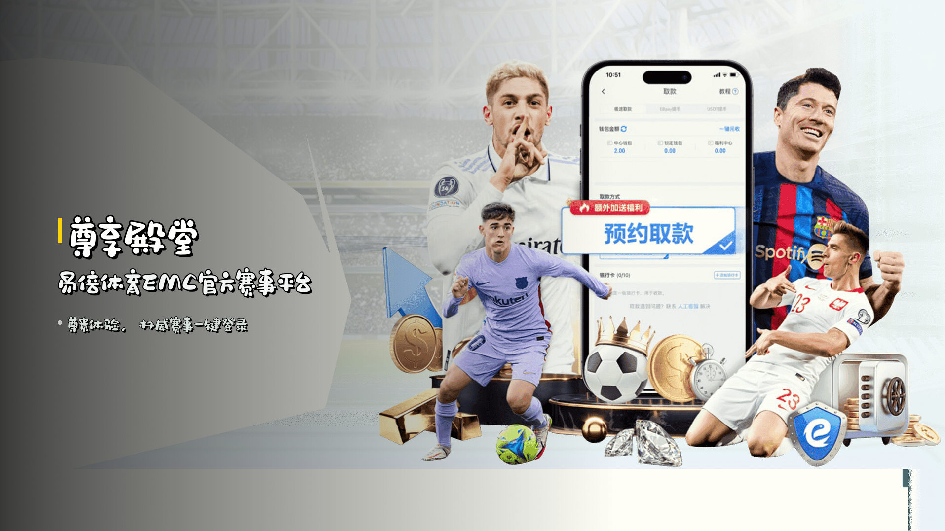 <strong>尊享殿堂</strong> | 易倍体育EMC官方赛事平台