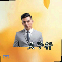 吴子轩